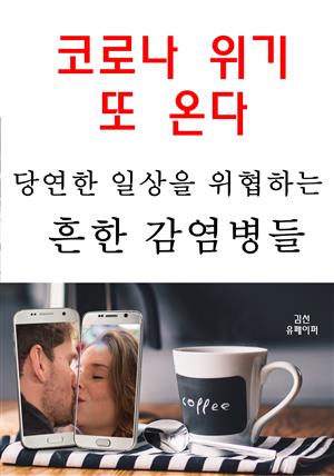 코로나 위기 또 온다-당연한 일상을 위협하는 흔한 감염병들