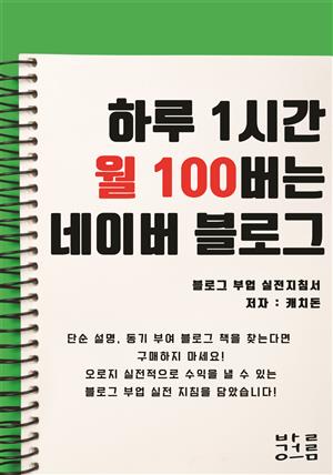 하루 1시간 월 100 버는 네이버 블로그