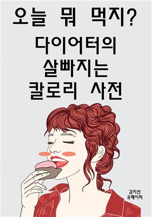 오늘 뭐 먹지? 다이어터의 살빠지는 칼로리 사전