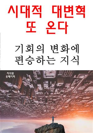 시대적 대변혁 또 온다-기회의 변화에 편승하는 지식