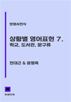 상황별 영어표현 7. 학교, 도서관, 문구류