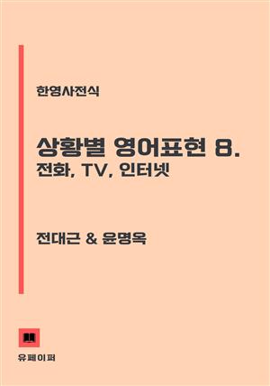 상황별 영어표현 8. 전화, TV, 인터넷