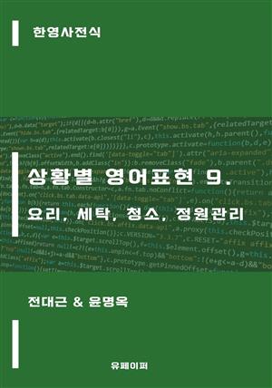 상황별 영어표현 9. 요리, 세탁, 청소, 정원관리