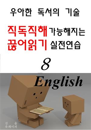 직독직해 가능해지는 끊어읽기 실전연습 8