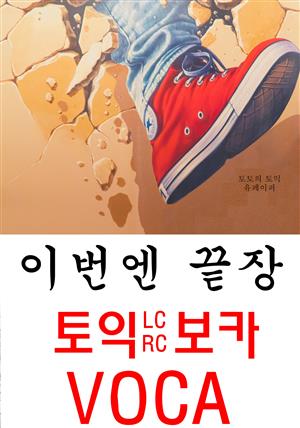 이번엔 끝장 토익LC/RC보카