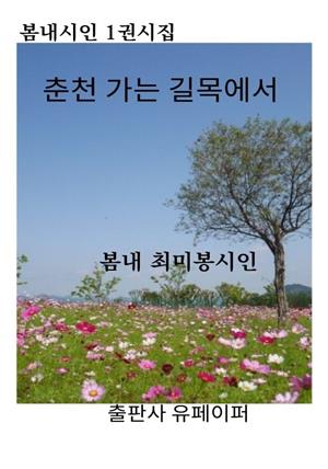 춘천 가는 길목에서