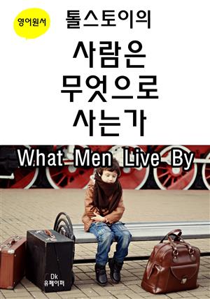 톨스토이의 사람은 무엇으로 사는가 What Men Live By