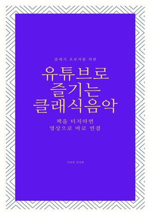 유튜브로 즐기는 클래식음악