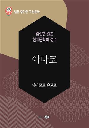 아다코 일본 중단편 고전문학 062