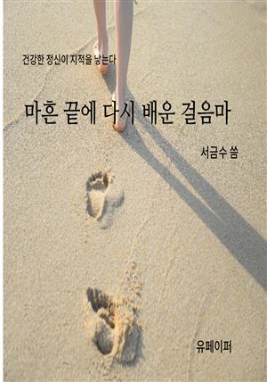 마흔끝에 다시 배운 걸음마