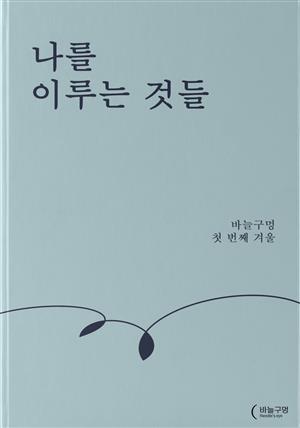 나를 이루는 것들 - 바늘구멍 첫 번째 겨울