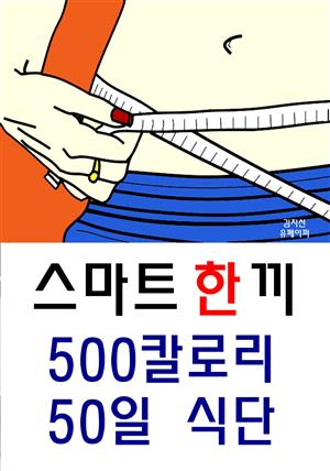 스마트 한 끼 500칼로리 50일 식단