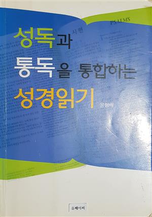 성독과 통독을 통합하는 성경읽기