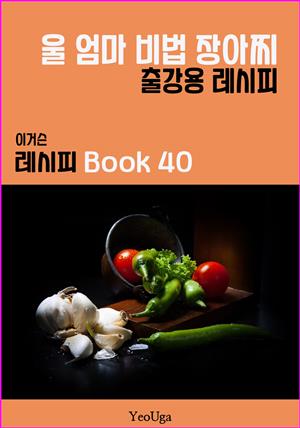 이거슨 레시피 BOOK 40 (울 엄마 비법 장아찌)