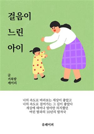 걸음이 느린 아이