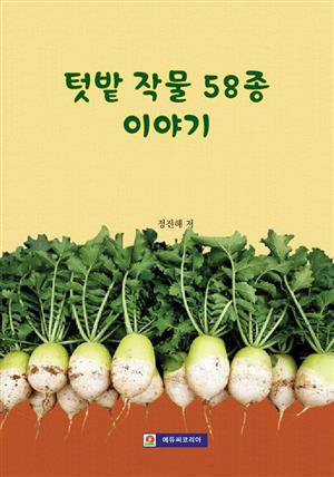 텃밭 작물 58종 이야기