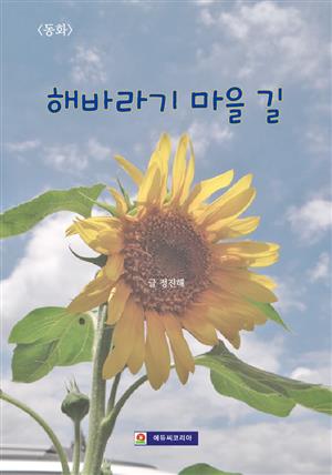 <동화> 해바라기 마을 길