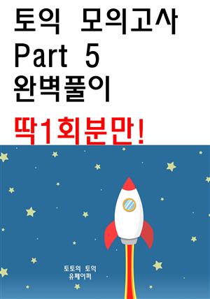 토익 모의고사 Part 5 완벽풀이 딱1회분만