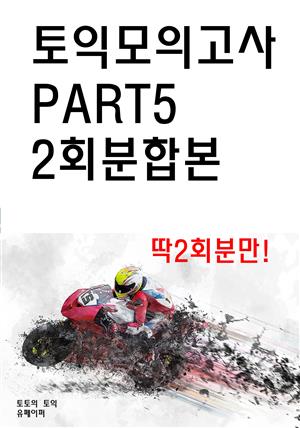 토익 모의고사 Part 5 2회분합본