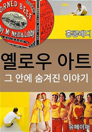 엘로우 아트 그 안에 숨겨진 이야기