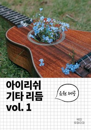 아이리쉬 기타 리듬 vol.1