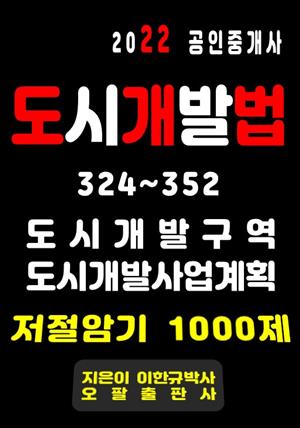 2022 공인중개사 도시개발법 324~352