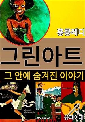 그린 아트 그 안에 숨겨진 이야기