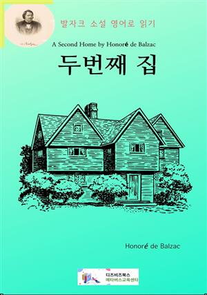 발자크 소설 영어로 읽기 : 두번째 집