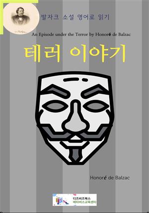 발자크 소설 영어로 읽기 : 테러 이야기