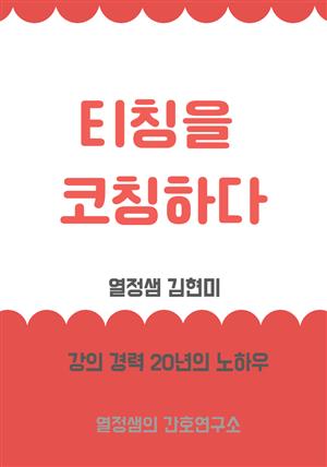 티칭을 코칭하다