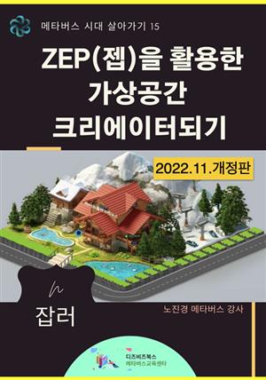 ZEP(젭)을 활용한 가상공간 크리에이터되기