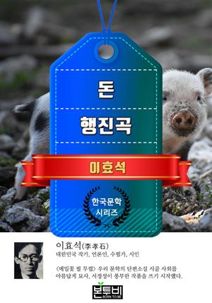 돈 · 행진곡 (이효석 단편소설)