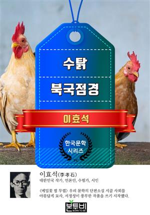 수탉 · 북국점경 (이효석 단편소설)