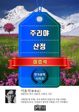 주리야 · 산정 (이효석 단편소설)