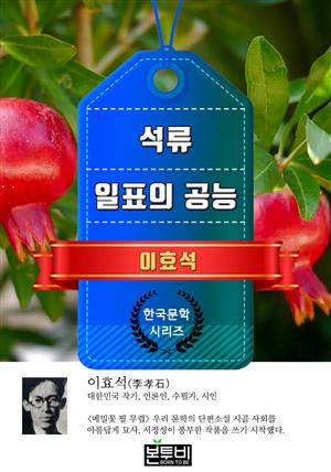 석류 · 일표의 공능 (이효석 단편소설)