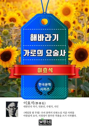 해바라기 · 가로의 요술사 (이효석 단편소설)