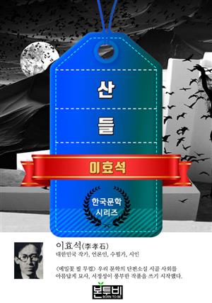 산 · 들 (이효석 단편소설)