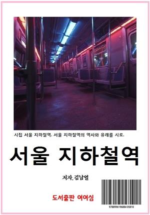 서울 지하철역