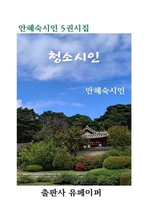 청소 시인