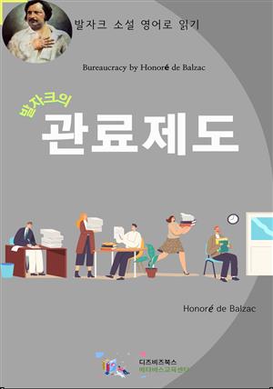 발자크의 관료제도