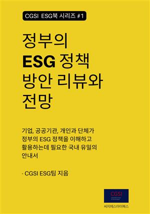 정부의 ESG 정책방안 리뷰와 전망