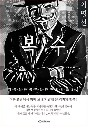 이명선 복수