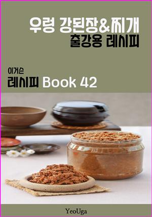 이거슨 레시피 BOOK 42 (우렁 강된장 & 찌개)