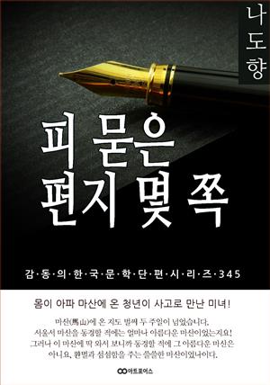 나도향 피 묻은 편지 몇 쪽