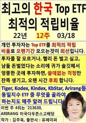 최고의 한국 Top ETF, 최적의 적립비율,22년_12주_03/18