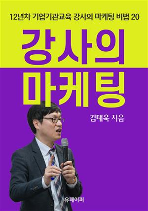 강사의 마케팅 : 12년 차 기업기관교육 강사의 마케팅 비법 20