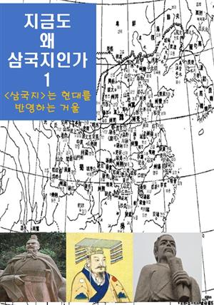 지금도 왜 삼국지인가-1 _‘삼국지’는 현대를 반영하는거울