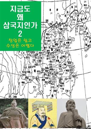 지금도 왜 삼국지인가-2 _창업을 쉽고，수성은 어렵다