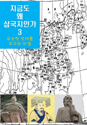 지금도 왜 삼국지인가-3 _유능한 인재를 모으는 비결