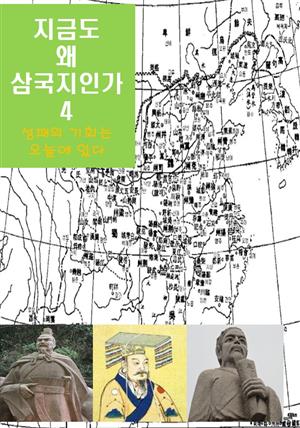 지금도 왜 삼국지인가-4 _성패의 기회는 오늘에 있다